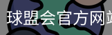 球盟会